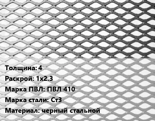 Лист просечно-вытяжной 4 1х2.3 Марка: ПВЛ 410 Сталь: Ст3 черный стальной
